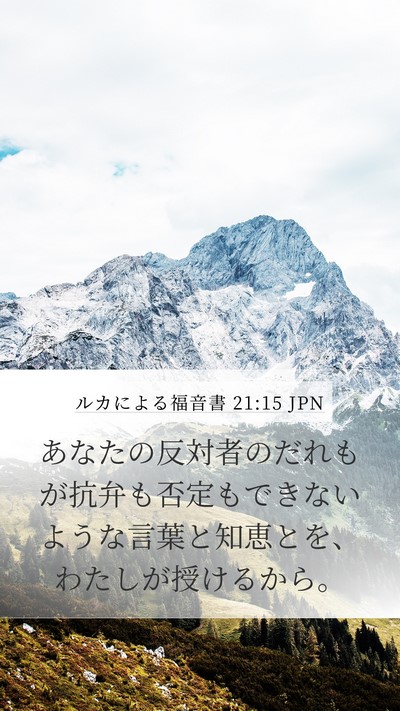 ルカによる福音書 21:15 JPN Bible Verse Image