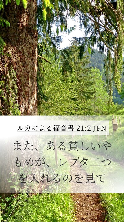 ルカによる福音書 21:2 JPN Mobile Phone Wallpaper - また、ある貧しいやもめが、レプタ - Mobile Bible Verse Wallpaper