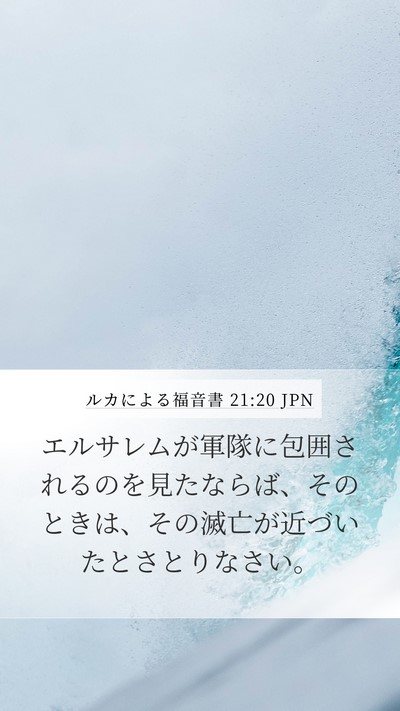ルカによる福音書 21:20 JPN Bible Verse Image