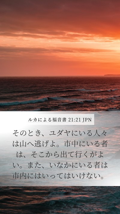 ルカによる福音書 21:21 JPN Bible Verse Image