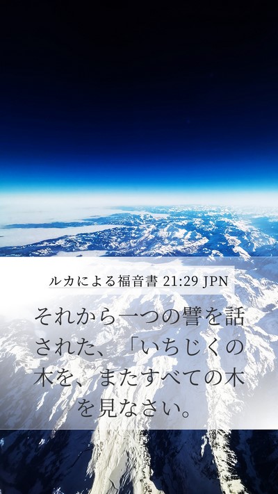 ルカによる福音書 21:29 JPN Bible Verse Image