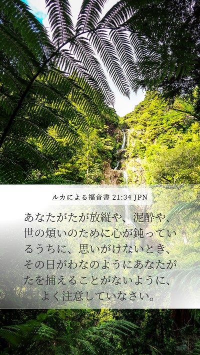 ルカによる福音書 21:34 JPN Bible Verse Image