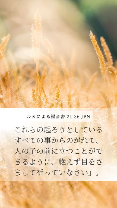 ルカによる福音書 21:36 JPN Bible Verse Image