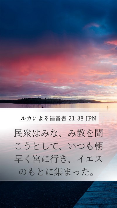 ルカによる福音書 21:38 JPN Bible Verse Image