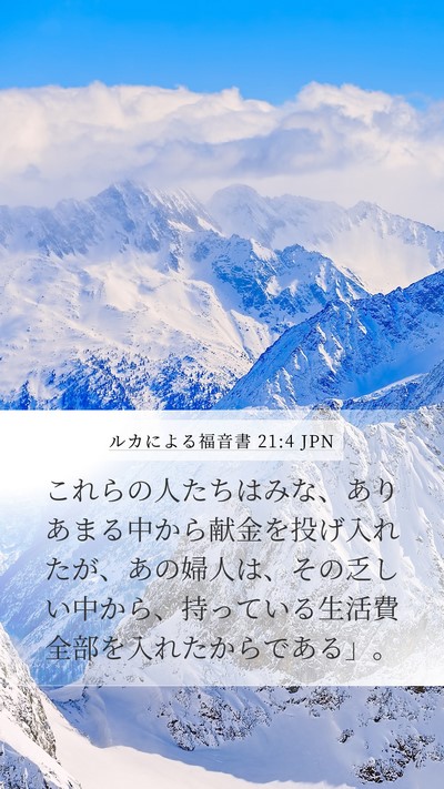 ルカによる福音書 21:4 JPN Mobile Phone Wallpaper - これらの人たちはみな、ありあまる - Mobile Bible Verse Wallpaper