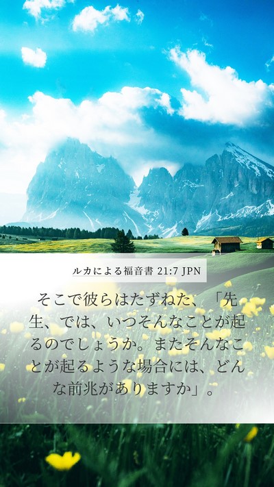 ルカによる福音書 21:7 JPN Bible Verse Image