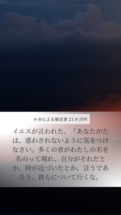ルカによる福音書 21:8 JPN Bible Verse Image