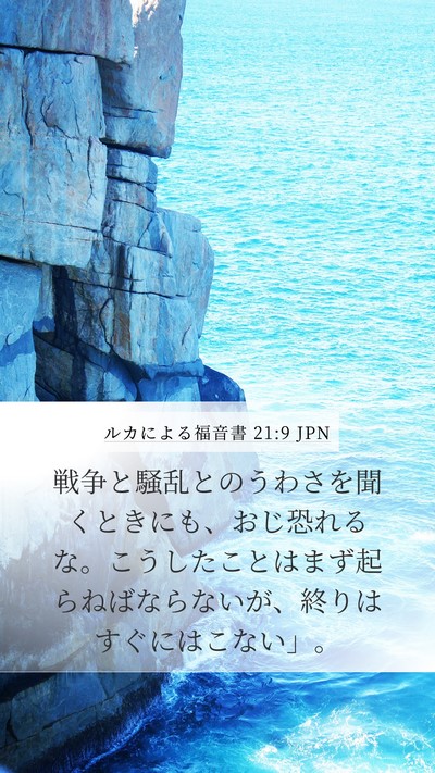 ルカによる福音書 21:9 JPN Bible Verse Image