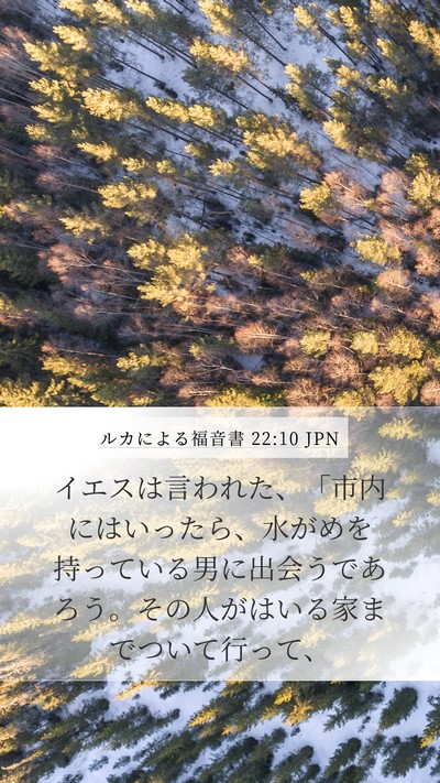 ルカによる福音書 22:10 JPN Mobile Phone Wallpaper - イエスは言われた、「市内にはいっ - Mobile Bible Verse Wallpaper