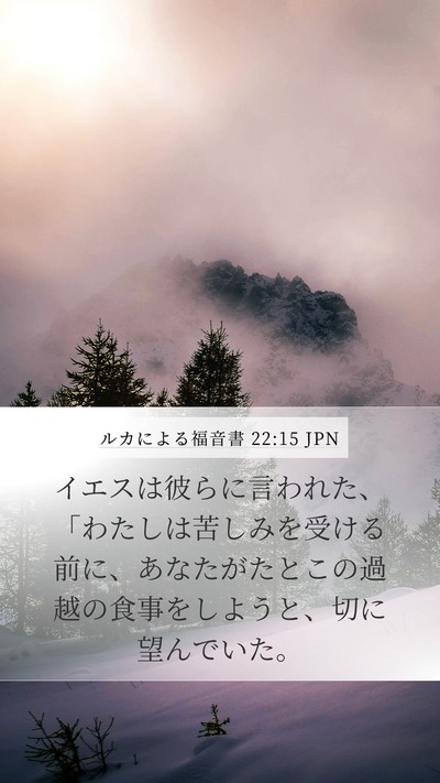 ルカによる福音書 22:15 JPN Bible Verse Image