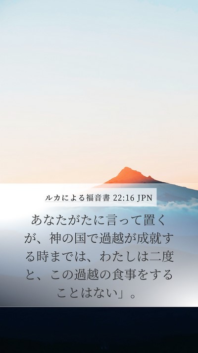 ルカによる福音書 22:16 JPN Mobile Phone Wallpaper - あなたがたに言って置くが、神の国 - Mobile Bible Verse Wallpaper
