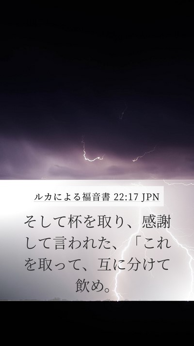ルカによる福音書 22:17 JPN Mobile Phone Wallpaper - そして杯を取り、感謝して言われた - Mobile Bible Verse Wallpaper
