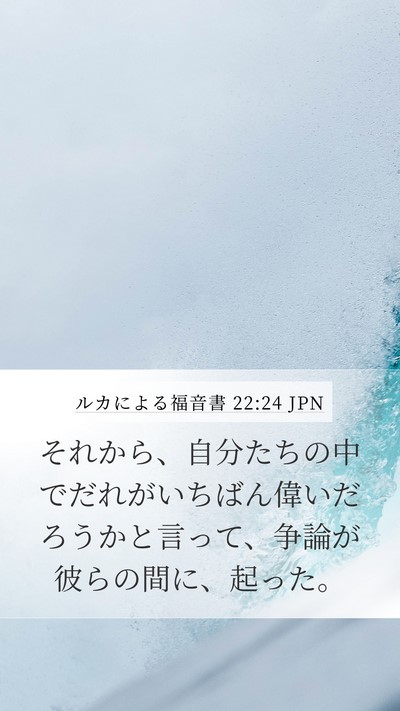 ルカによる福音書 22:24 JPN Bible Verse Image