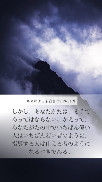 ルカによる福音書 22:26 JPN Mobile Phone Wallpaper - しかし、あなたがたは、そうであっ - Mobile Bible Verse Wallpaper
