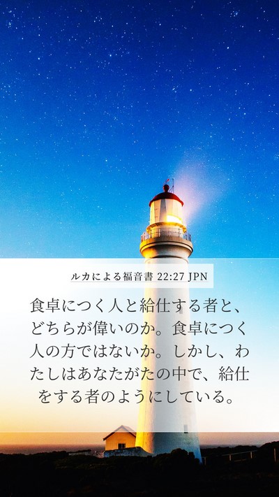 ルカによる福音書 22:27 JPN Bible Verse Image