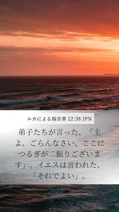 ルカによる福音書 22:38 JPN Bible Verse Image