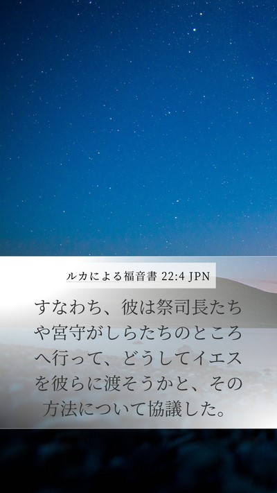 ルカによる福音書 22:4 JPN Mobile Phone Wallpaper - すなわち、彼は祭司長たちや宮守が - Mobile Bible Verse Wallpaper