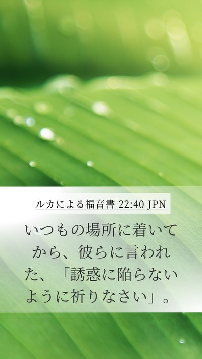 ルカによる福音書 22:40 JPN Bible Verse Image