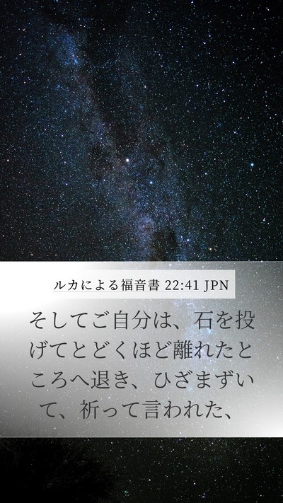 ルカによる福音書 22:41 JPN Bible Verse Image
