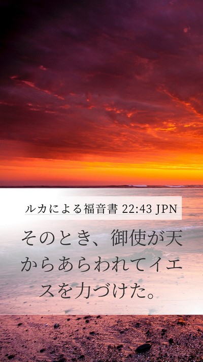 ルカによる福音書 22:43 JPN Bible Verse Image