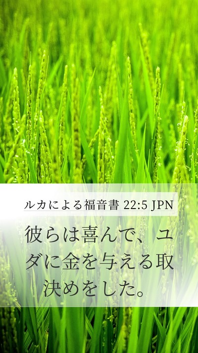 ルカによる福音書 22:5 JPN Mobile Phone Wallpaper - 彼らは喜んで、ユダに金を与える取 - Mobile Bible Verse Wallpaper