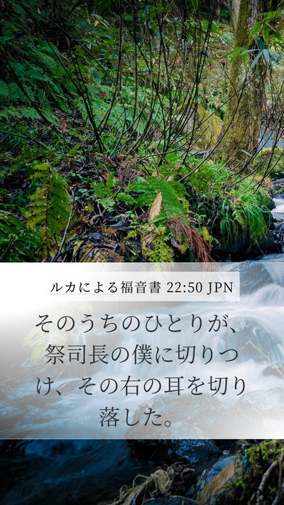 ルカによる福音書 22:50 JPN Mobile Phone Wallpaper - そのうちのひとりが、祭司長の僕に - Mobile Bible Verse Wallpaper