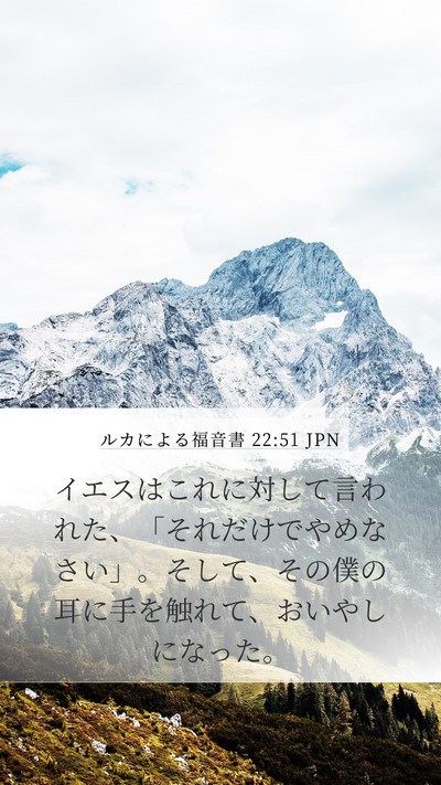 ルカによる福音書 22:51 JPN Mobile Phone Wallpaper - イエスはこれに対して言われた、「 - Mobile Bible Verse Wallpaper