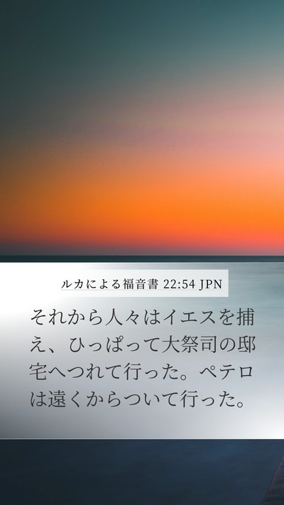 ルカによる福音書 22:54 JPN Bible Verse Image