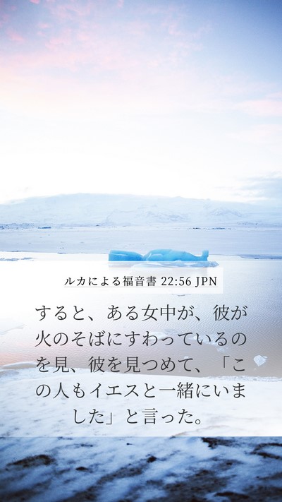 ルカによる福音書 22:56 JPN Mobile Phone Wallpaper - すると、ある女中が、彼が火のそば - Mobile Bible Verse Wallpaper