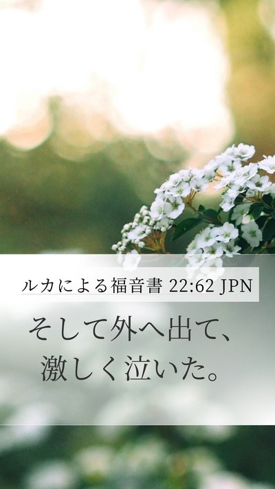 ルカによる福音書 22:62 JPN Mobile Phone Wallpaper - そして外へ出て、激しく泣いた。 - Mobile Bible Verse Wallpaper
