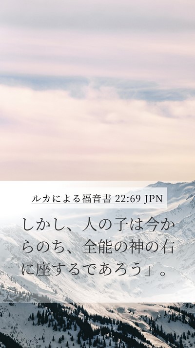 ルカによる福音書 22:69 JPN Bible Verse Image