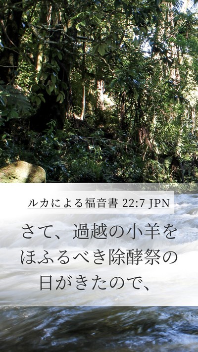 ルカによる福音書 22:7 JPN Bible Verse Image