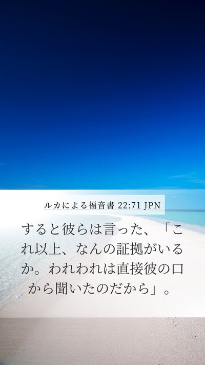 ルカによる福音書 22:71 JPN Mobile Phone Wallpaper - すると彼らは言った、「これ以上、 - Mobile Bible Verse Wallpaper