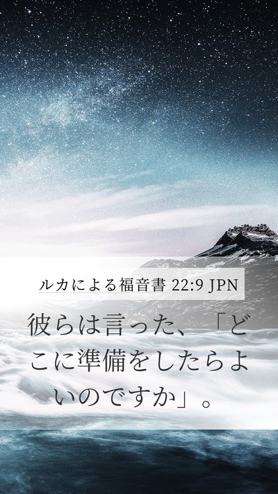 ルカによる福音書 22:9 JPN Mobile Phone Wallpaper - 彼らは言った、「どこに準備をした - Mobile Bible Verse Wallpaper