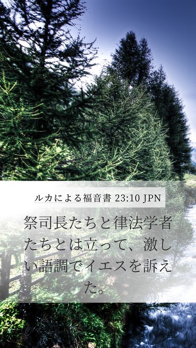 ルカによる福音書 23:10 JPN Bible Verse Image