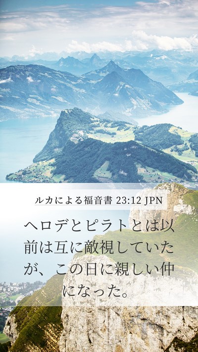 ルカによる福音書 23:12 JPN Mobile Phone Wallpaper - ヘロデとピラトとは以前は互に敵視 - Mobile Bible Verse Wallpaper