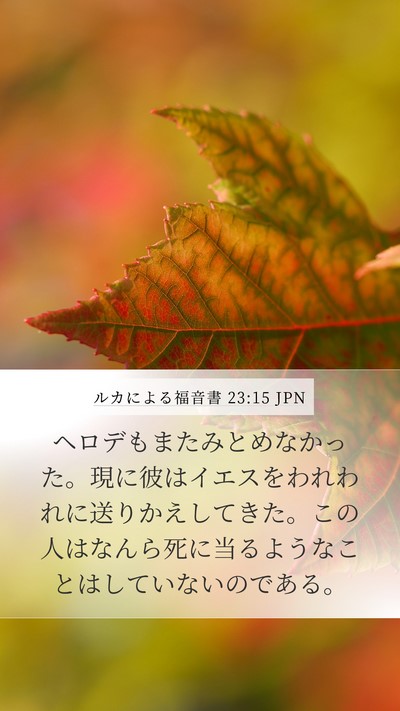 ルカによる福音書 23:15 JPN Bible Verse Image
