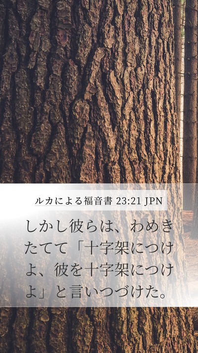 ルカによる福音書 23:21 JPN Mobile Phone Wallpaper - しかし彼らは、わめきたてて「十字 - Mobile Bible Verse Wallpaper