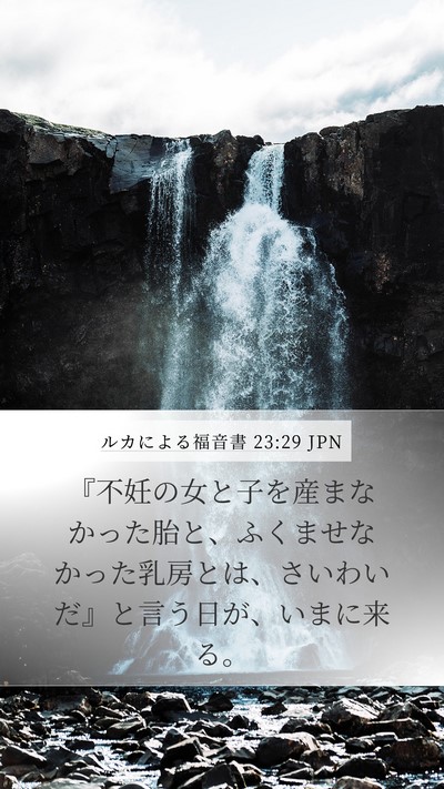 ルカによる福音書 23:29 JPN Bible Verse Image