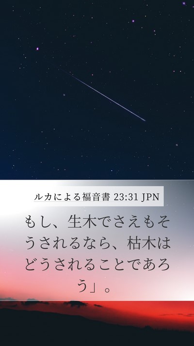 ルカによる福音書 23:31 JPN Bible Verse Image