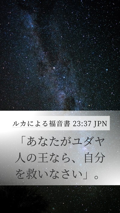 ルカによる福音書 23:37 JPN Bible Verse Image