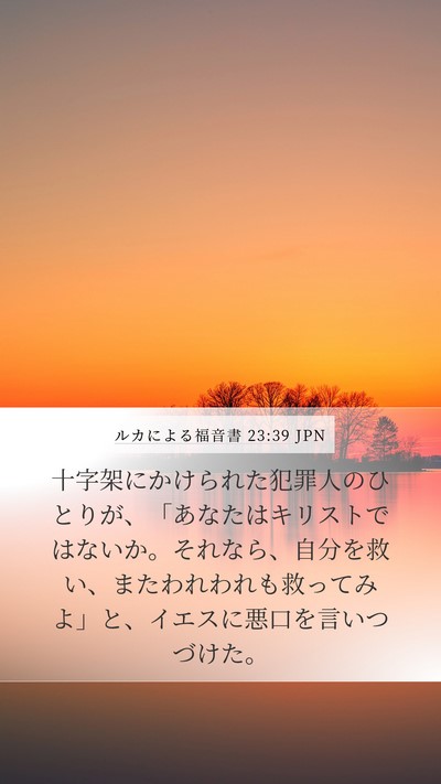 ルカによる福音書 23:39 JPN Bible Verse Image