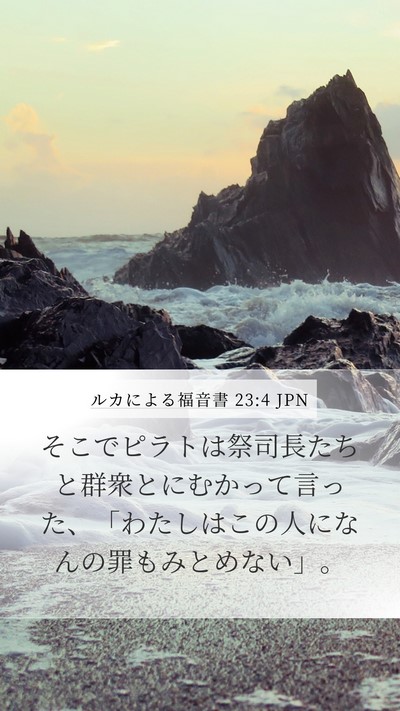 ルカによる福音書 23:4 JPN Mobile Phone Wallpaper - そこでピラトは祭司長たちと群衆と - Mobile Bible Verse Wallpaper