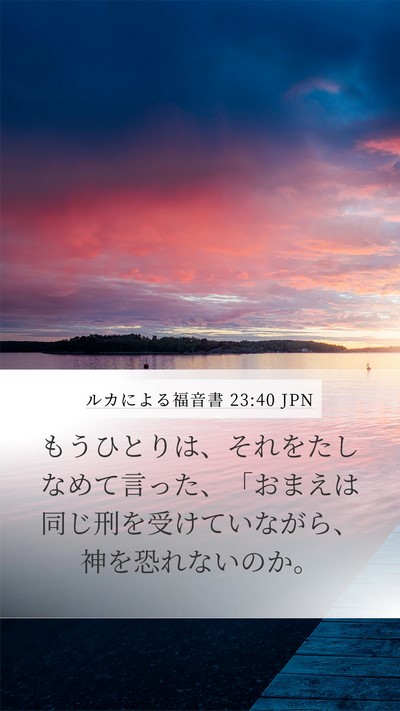 ルカによる福音書 23:40 JPN Bible Verse Image