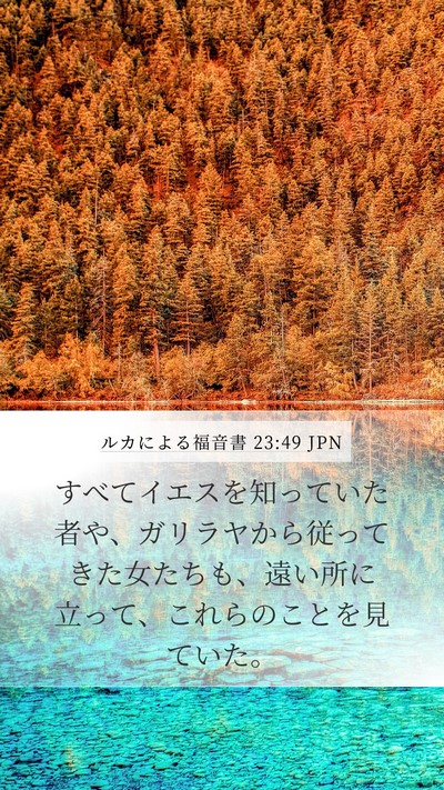 ルカによる福音書 23:49 JPN Bible Verse Image