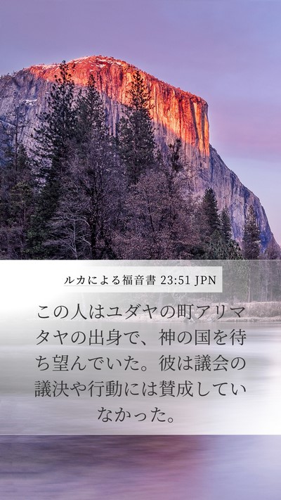 ルカによる福音書 23:51 JPN Bible Verse Image