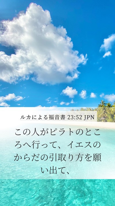 ルカによる福音書 23:52 JPN Mobile Phone Wallpaper - この人がピラトのところへ行って、 - Mobile Bible Verse Wallpaper