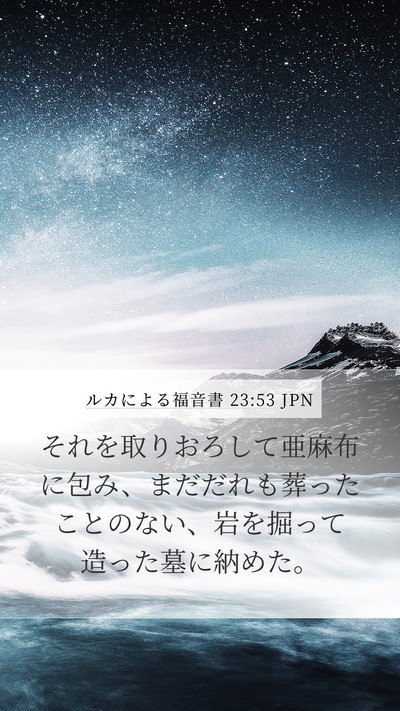 ルカによる福音書 23:53 JPN Mobile Phone Wallpaper - それを取りおろして亜麻布に包み、 - Mobile Bible Verse Wallpaper