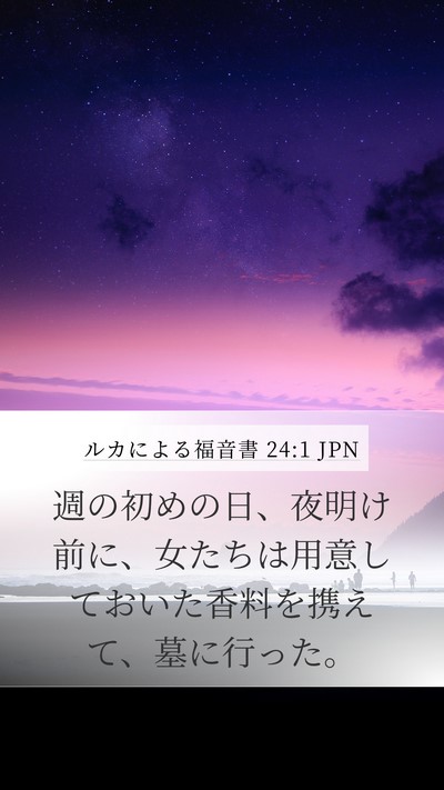 ルカによる福音書 24:1 JPN Mobile Phone Wallpaper - 週の初めの日、夜明け前に、女たち - Mobile Bible Verse Wallpaper