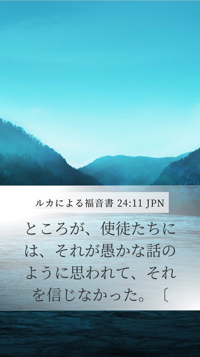 ルカによる福音書 24:11 JPN Mobile Phone Wallpaper - ところが、使徒たちには、それが愚 - Mobile Bible Verse Wallpaper